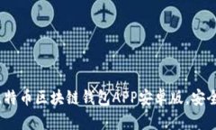2023年最推荐的比特币区块