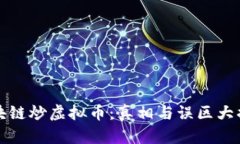 区块链炒虚拟币：真相与