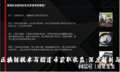 如何通过区块链技术与榴