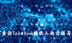 如何查询Tokenim接收人的方