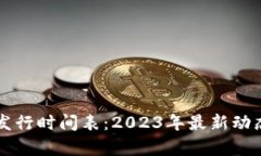区块链手机发行时间表：