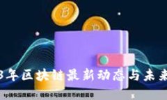 2023年区块链最新动态与未