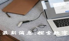 戴村区块链最新消息：探