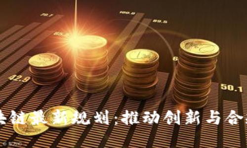法国区块链最新规划：推动创新与合规的未来