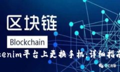 如何顺利地在Tokenim平台上