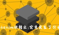 Tokenim被转出：究竟发生了