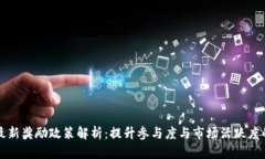 区块链最新奖励政策解析